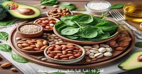 7- أغذية غنية بالمغنيسيوم
