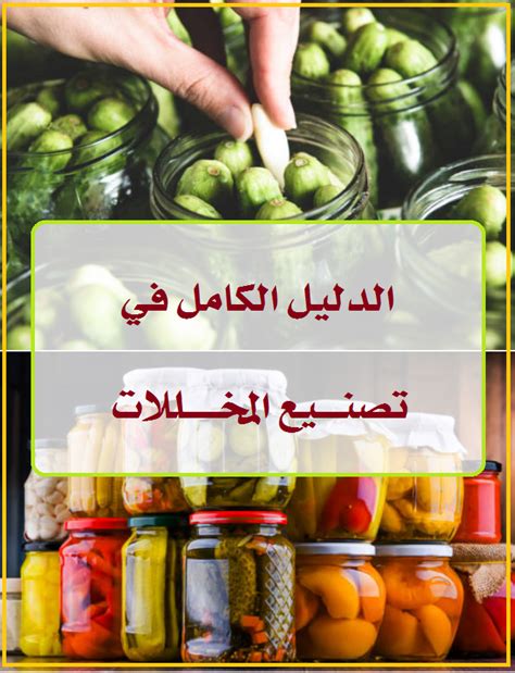 7- المخللات والأغذية المحفوظة