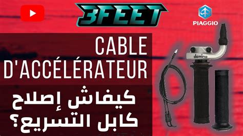 9- عطل كابل الخانق (excelater)