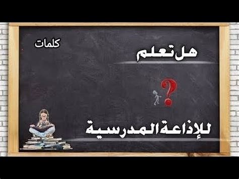 Paragraph هل تعلم عن جودة التعليم المكتوب للإذاعة المدرسية؟