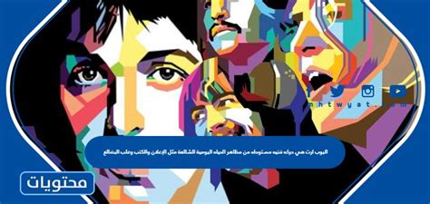 Pop Art هي حركة فنية مستوحاة من الجوانب اليومية مثل الإعلانات والكتب والبضائع