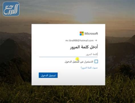 www hotmail com تسجيل الدخول بالبريد الإلكتروني