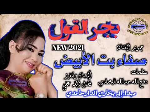 جديد الفنانة صفاء بت الأبيض بجر القول 2021