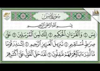  سورة يس كاملة Surah Yaseen Full 4K تلاوة هادئة تبعث السكينة والطمأنينة