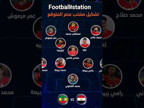 تشكيلة المنتخب المصري المتوقعة لمنافسات افريقيا و معسكر المنتخب المصري في مونديال 2026
