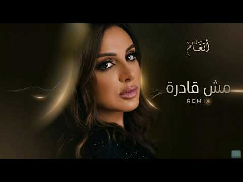 أنغام مش قادرة 2026 Angham Mesh Adra Remix