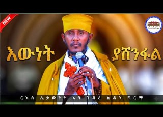  እውነት ለዘለዓለም ታሸንፋለች አዲስ እጅግ ድንቅ ትምህርት ርእሰ ሊቃውንት አባ ገብረ ኪዳን ግርማ Aba Gebrekidan New Sibket 2026