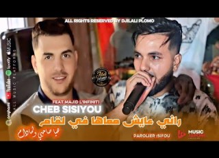  Cheb Sisiyou 2026 Rani 3aych M3aha Fi La Gamme هيا صاحبي ولمادام Feat Majid L Infiniti Vidéo Clip