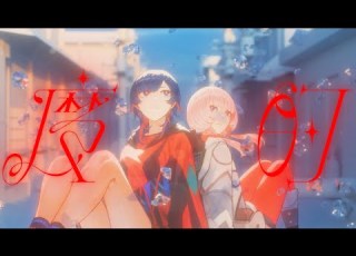 理芽 花譜 魔的 RIM KAF Magical From 神椿