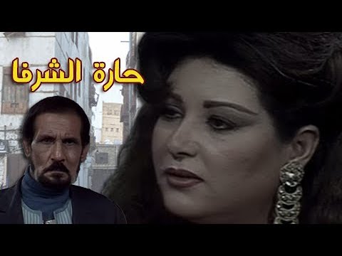 حارة الشرفا عفاف شعيب عبد الله غيث الحلقة 05 من 15