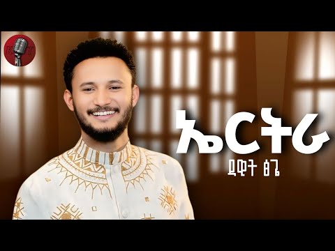 Dawit Tsige Eritrea ኤርትራ New Eritrean Music 2025 Official Video Dawit Tsige Eritrea ኤርትራ New Eritrean Music 2025 Official Video