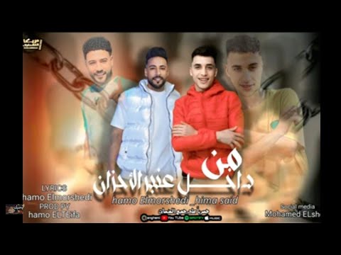 حمو المرشدي و هيما خبلانه من داخل عنبر الاحزان تريند موسيقي2026 حمو المرشدي و هيما خبلانه من داخل عنبر الاحزان تريند موسيقي2026