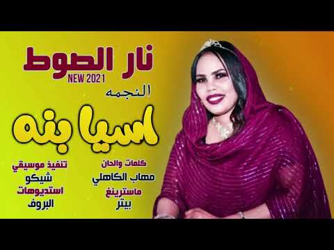 جديد اسيا بنه نار الصوط اغاني سودانية 2021
