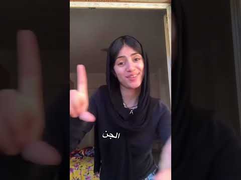 اسمك فولان انا هلغيها جني الجن تيك توك اكسبلور