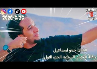 الفنان حمو اسماعيل حفلة الكرنك السبتيه الجزء الاول بتاريخ 2026 6 26 الجديد شديد يا امبيسااا