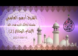  الإمام البخاري 2 خطبة الجمعة الشيخ أدهم العاسمي