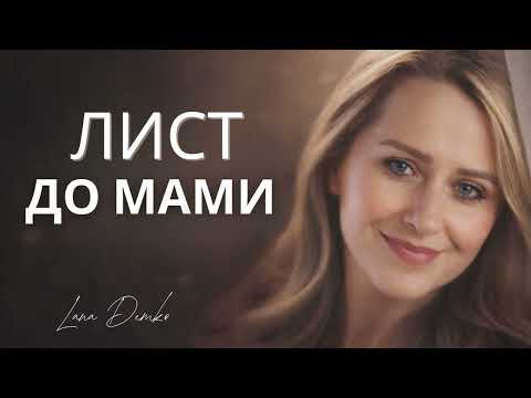 ЛИСТ ДО МАМИ Lana Demko Official Lyrics Video ПРЕМ ЄРА 2026 Християнська пісня про маму