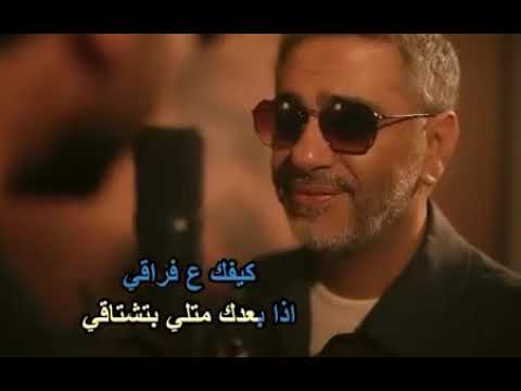 كيفك على فراقي بدون بدون موسيقى فضل شاكر ومحمد شاكر