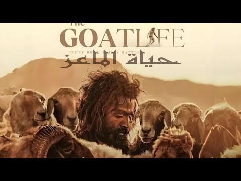 فيلم حياة الماعز كامل مترجم عربي