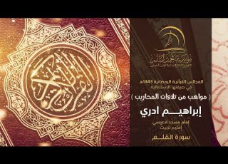  القارئ إبراهيم ادري إمام مسجد ادعيسي إقليم تزنيت