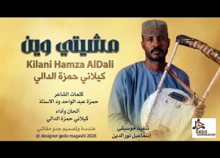 جديد الفنان كيلاني حمزة الدالي مشيتي وين 2026