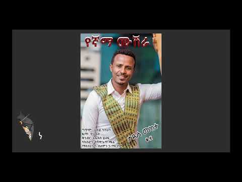 ታደሰ መከተ የኛማ ሙሽራ Tadese Mekete Yegnama Mushera New Ethiopian Wedding Music 2018Official Video720p