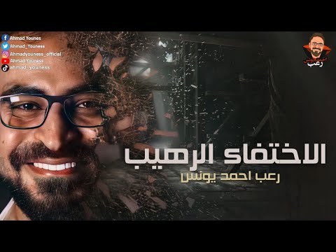 رعب أحمد يونس الإختفاء الرهيب ملفات سرية رعب أحمد يونس الإختفاء الرهيب ملفات سرية