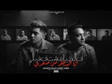 فى الدنيا عشت فى فيلم انا البطل من صغرى انا كنت قلبي فولاذ مودى امين و حمو الطيخا 2026