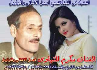 الفنان مكرم المنياوى موال واحد يمشى غلظ