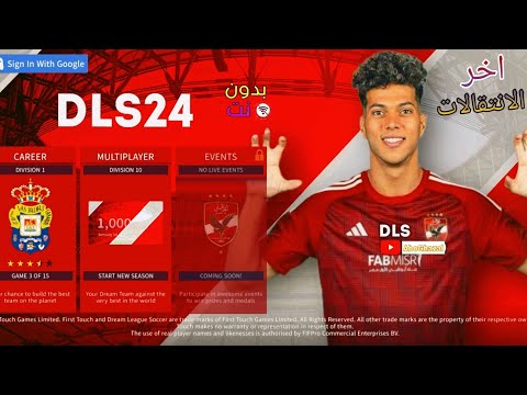 تحميل دريم ليج مود الاهلي المصري 24 بآخر الانتقالات والاطقم تحميل دريم ليج مود الاهلي المصري 24 بآخر الانتقالات والاطقم