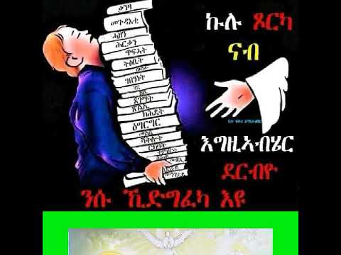 ዘላለም ላይኖር መሞት ለማይቀር ምናለ በሰላም በፍቅር ብንኖር አምላካችን ሆይ ኢትዮጵያ ሀገራችንን መደቀድሞ ሰላሟ መልስልን አሜን አሜን አሜን