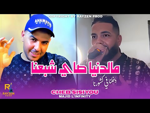 Cheb Sisiyou 2025 M Denya Sayi Chba3na دخلنا في كشورنا Avec Majid L Infinity