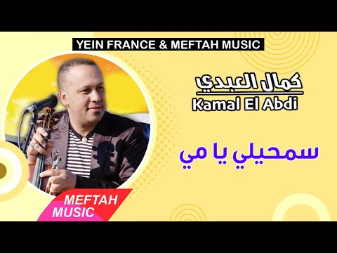 Kamal El Abdi Sm7ili Ya Mi كمال العبدي سمحيلي يا مي