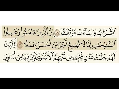 سوه الكهف مسموعة مكتوبة الشيخ احمد النفيس Sourate Alkahaf سوه الكهف مسموعة مكتوبة الشيخ احمد النفيس Sourate Alkahaf