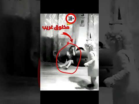 أغرب مخلوق لتقطته الكميرا اكسبلور Viral الرعب مرعب Explore أغرب مخلوق لتقطته الكميرا اكسبلور Viral الرعب مرعب Explore