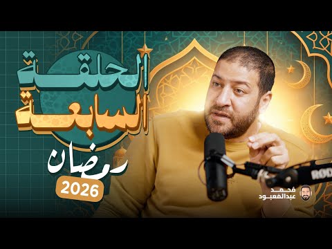 BoodCast الحلقة السابعة رمضان 2026 جائزة الحلقة 18000 جنيه