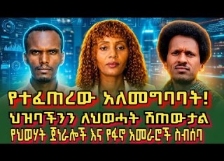  በጋዜጠኞች እና በወሎ ፋኖ አመራሮች የተፈጠረው ግጭት