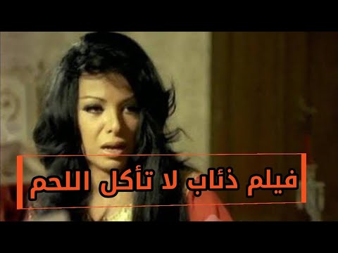 فيلم ذئاب لا تأكل اللحم ناهد شريف وعزت العلايلي فيلم في دقيقة فيلم ذئاب لا تأكل اللحم ناهد شريف وعزت العلايلي فيلم في دقيقة