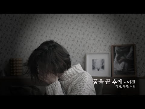 여진 꿈을 꾼 후에 가사