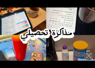  فلوق مذاكرة تحصيلي اخر سنة في الثانوي