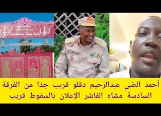 الفاشر أحمد الضي يكشف مكان تواجد عبدالرحيم دقلو قريب من الفرقة السادسة في الفاشر لإعلان السقوط