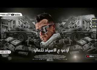 حالات واتس عصام صاصا من مهرجان الفلوس نطتت ابن امبارح 2022