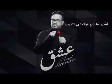 عشق فيصل عبد الكريم 2020 عشق يادقة حلوة Official Music Video