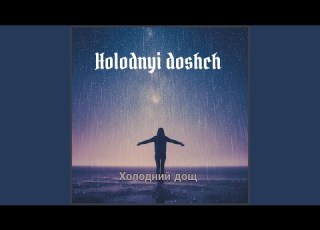 Холодний Дощ