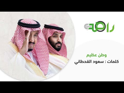 أغنية وطن عظيم من كلمات سعود القحطاني وغناء رابح صقر