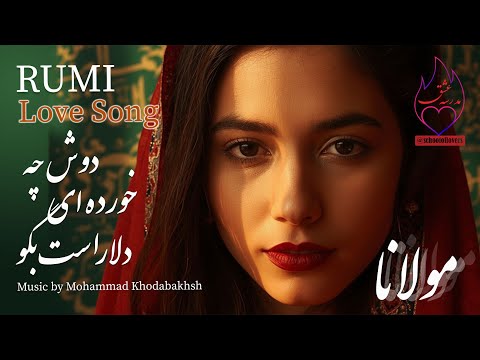 دوش چه خورده ای دلا راست بگو نهان مکن غزل 1827 مولانا Rumi Ghazal English Subtitles