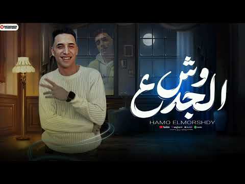 مهرجان وش الجدع مش عايز ازور بلاش زياره حمو المرشدي توزيع حمو تيفا حصريا 2025