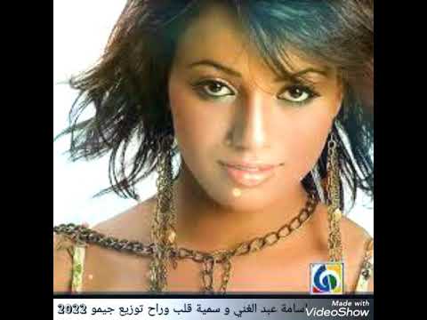 اسامة عبد الغني و سمية قلب وراح توزيع جيمو 2022