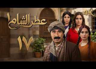 4K مسلسل عطر الشام 1 الحلقة 17 السابعة عشرة كاملة