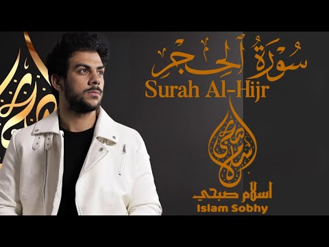 إصدار جديد سورة الحجر تلاوة هادئة تريح النفس القارئ إسلام صبحي Surah Al Hijr By Islam Sobhi